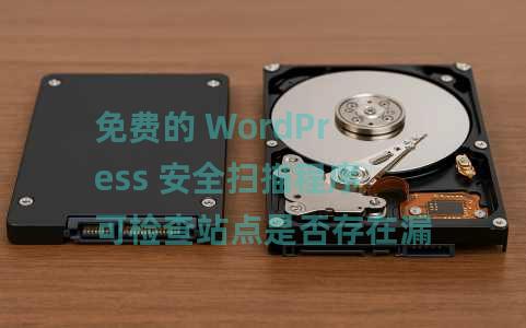 免费的 WordPress 安全扫描程序可检查站点是否存在漏洞